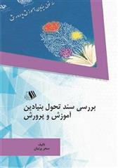 کتاب بررسی سند تحول بنیادین آموزش و پرورش