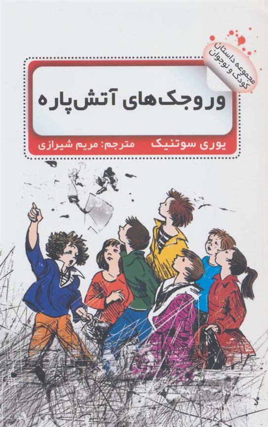 کتاب وروجک های آتش پاره