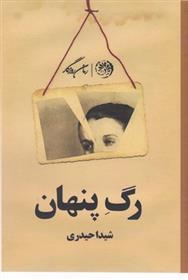 کتاب رگ پنهان
