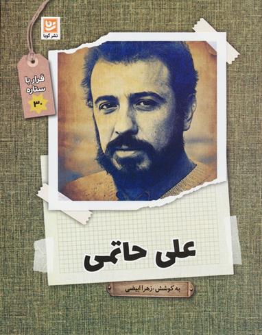 کتاب علی حاتمی