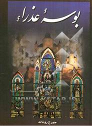 کتاب بوسه عذراء