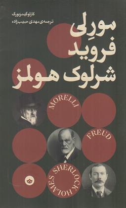 کتاب مورلی فروید و شرلوک هولمز