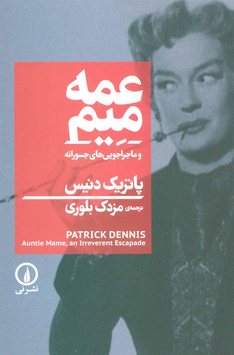 کتاب عمه میم