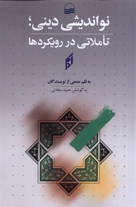 کتاب نواندیشی دینی;