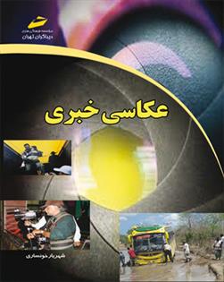 کتاب عکاسی خبری;