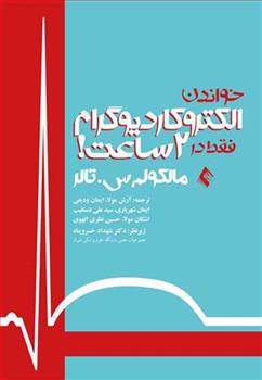 کتاب خواندن الکتروکاردیوگرام فقط در 2 ساعت!
