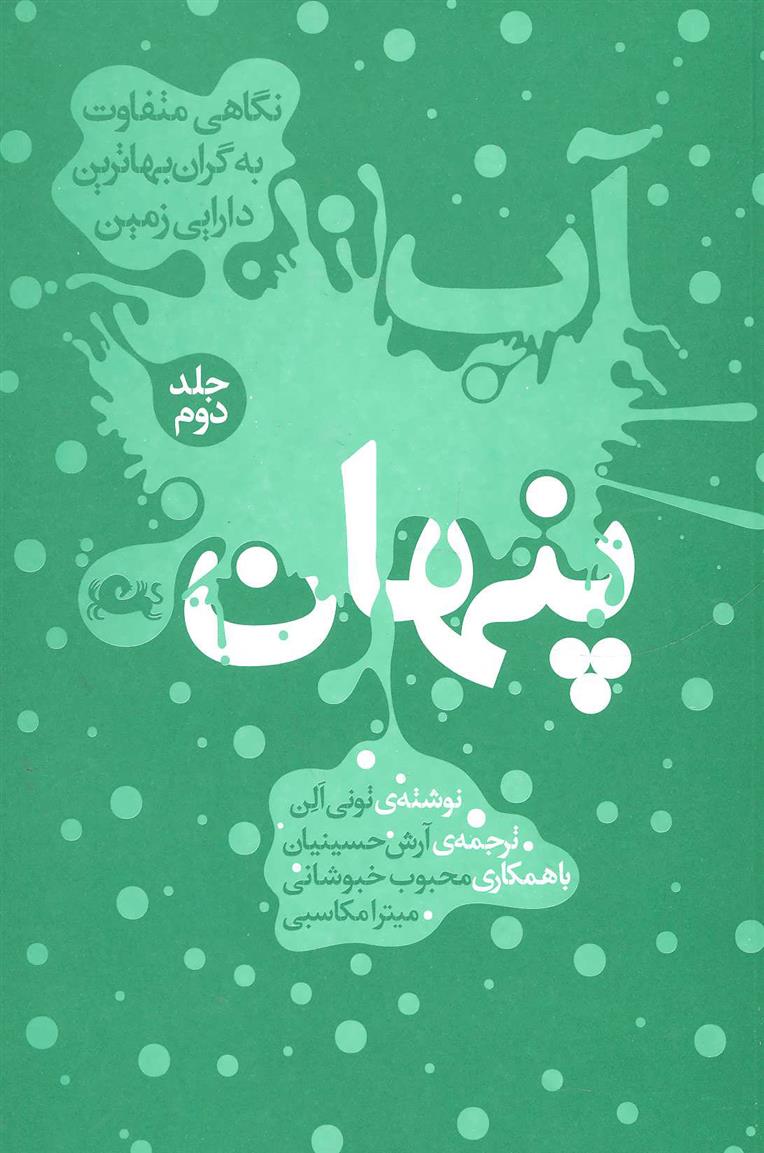 کتاب آب پنهان 2