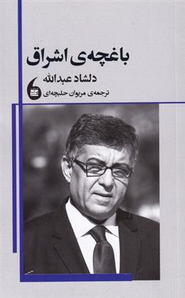 کتاب باغچه ی اشراق