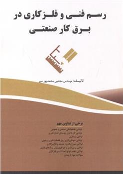 کتاب رسم فنی و فلزکاری در برق کار صنعتی