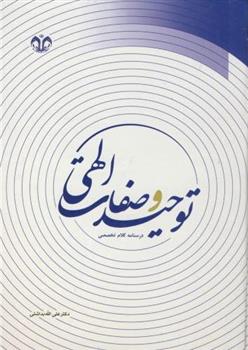 کتاب توحید و صفات الهی