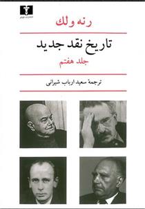 کتاب تاریخ نقد جدید (7)