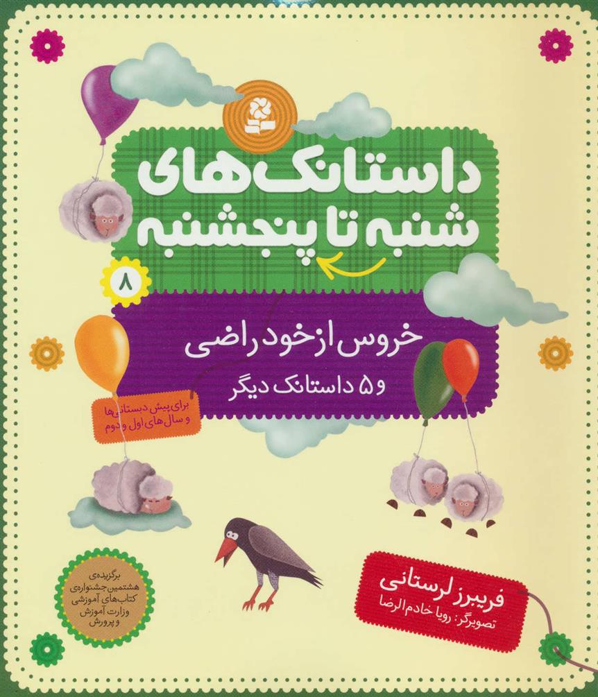 کتاب داستانک های شنبه تا پنج شنبه 8