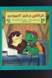 کتاب فرانکلین و بازی کامپیوتری