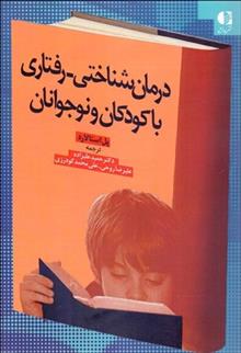 کتاب درمان شناختی - رفتاری با کودکان و نوجوانان