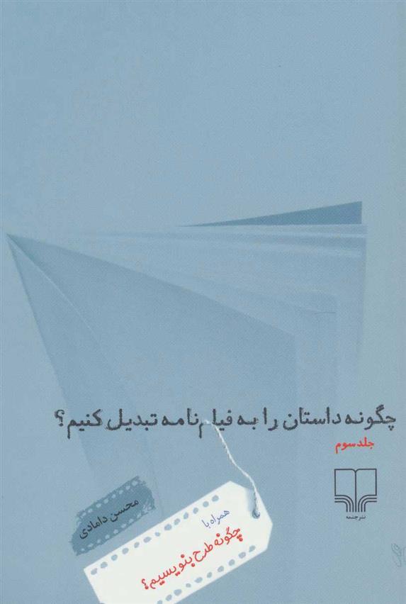 کتاب چگونه داستان را به فیلم نامه تبدیل کنیم؟ 3