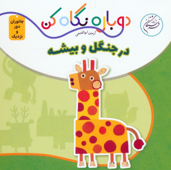 کتاب در جنگل و بیشه