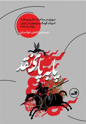کتاب پا به پای نقد