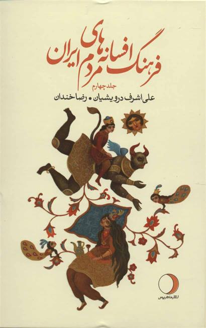 کتاب فرهنگ افسانه های مردم ایران 4