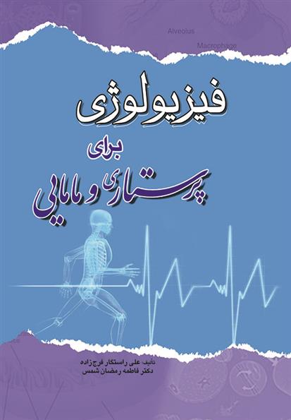 کتاب فیزیولوژی