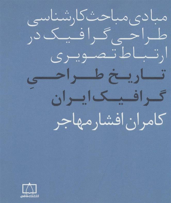 کتاب تاریخ طراحی گرافیک ایران