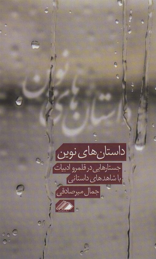 کتاب داستان های نوین