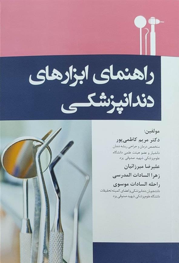 کتاب راهنمای ابزارهای دندانپزشکی