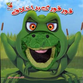 کتاب قورقوری بد اخلاق