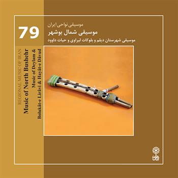  موسیقی نواحی ایران (۷۹) - موسیقی شمال بوشهر;