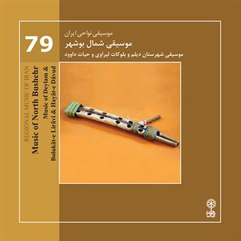 موسیقی نواحی ایران (۷۹) - موسیقی شمال بوشهر