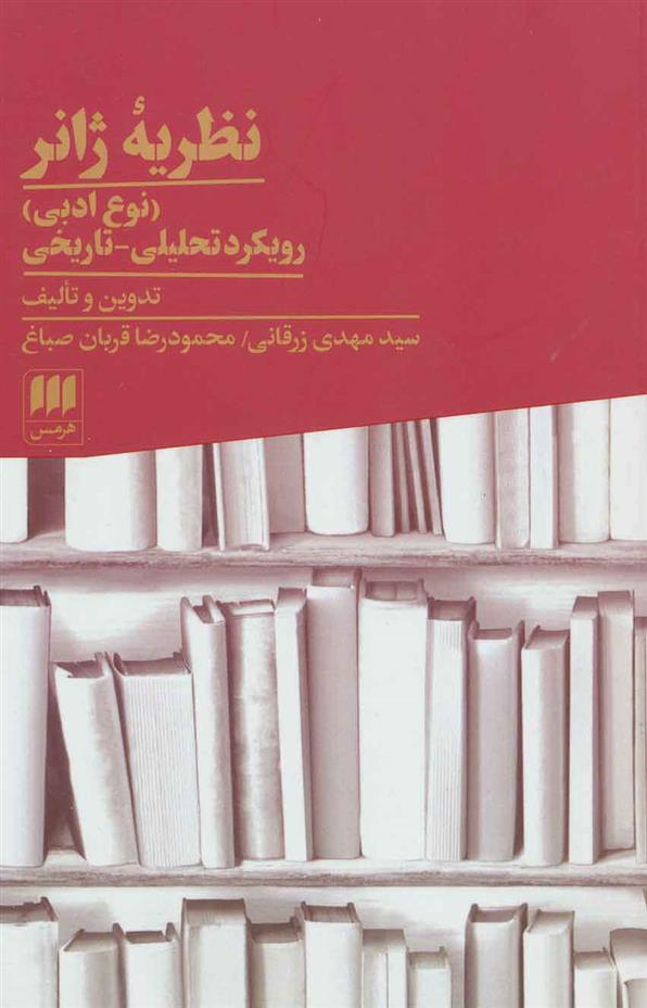 کتاب نظریه ژانر