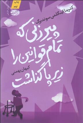 کتاب پیرزنی که تمام قوانین را زیر پا گذاشت