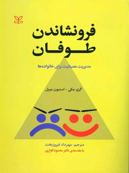 کتاب فرونشاندن طوفان