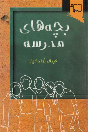 کتاب بچه های مدرسه