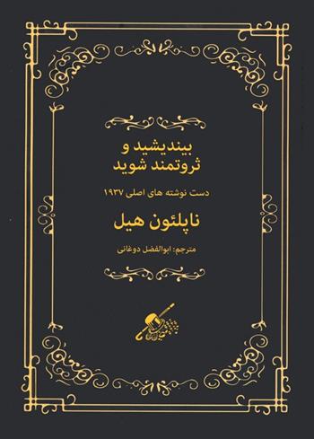 کتاب بیندیشید و ثروتمند شوید