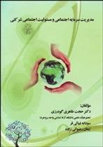 کتاب مدیریت سرمایه اجتماعی و مسئولیت اجتماعی شرکتی