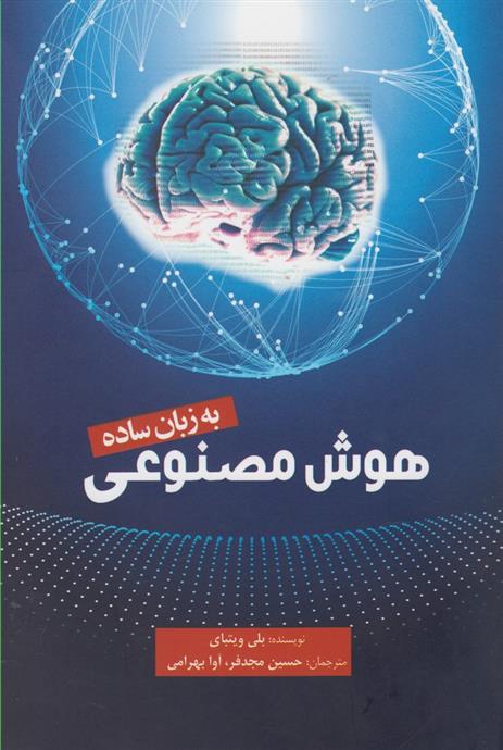 کتاب هوش مصنوعی به زبان ساده;