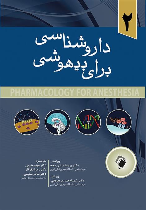 کتاب داروشناسی برای بیهوشی
