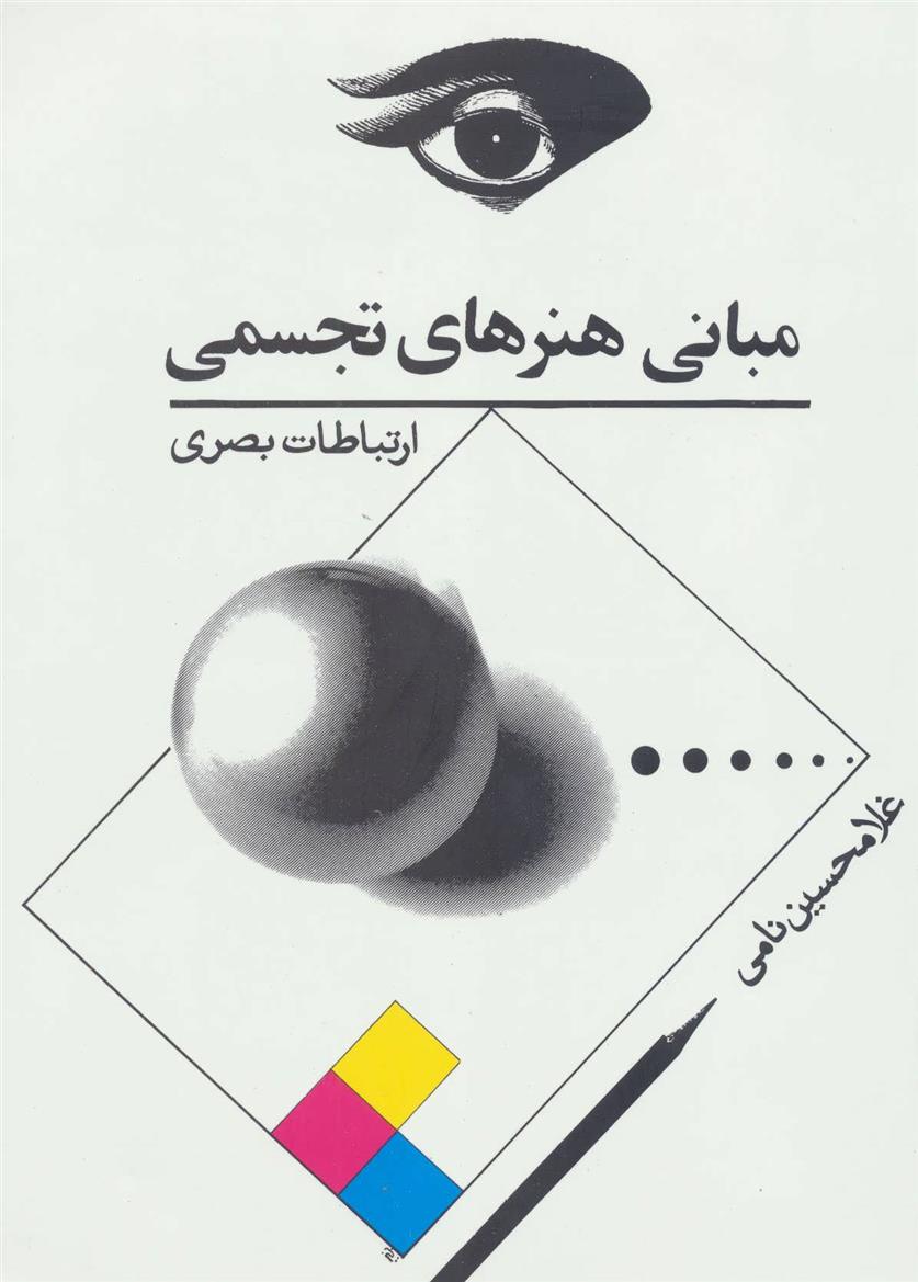 کتاب مبانی هنرهای تجسمی