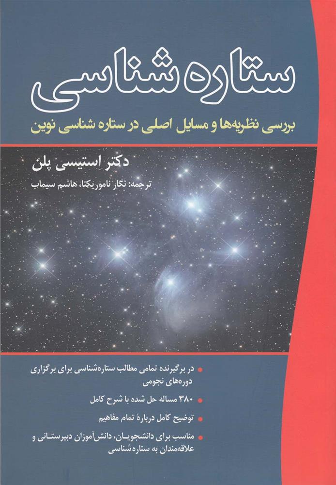 کتاب ستاره شناسی