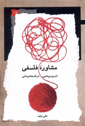 کتاب مشاوره فلسفی