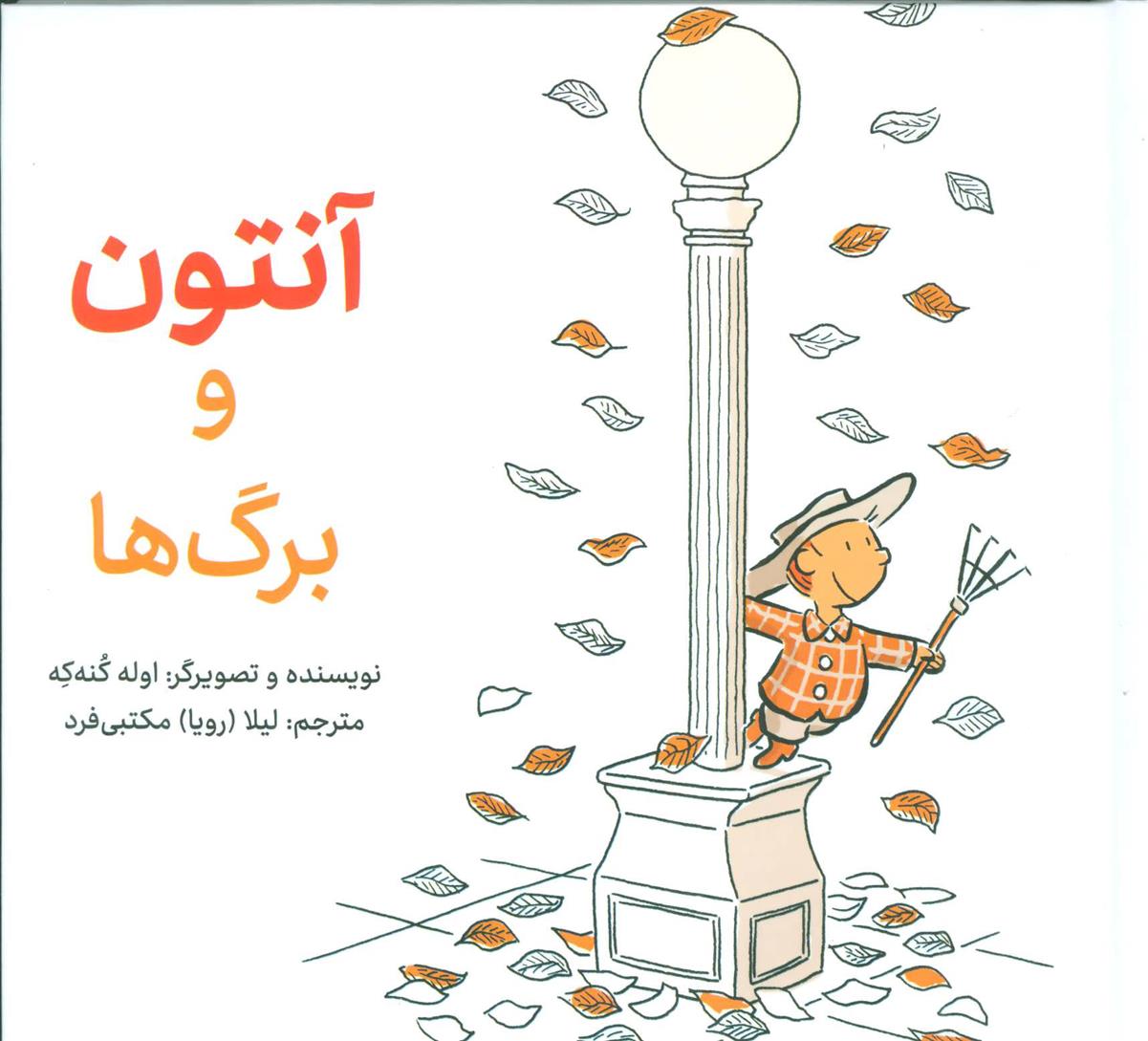کتاب آنتون و برگ ها