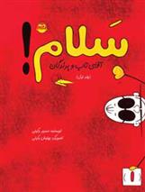 کتاب سلام! (جلداول)