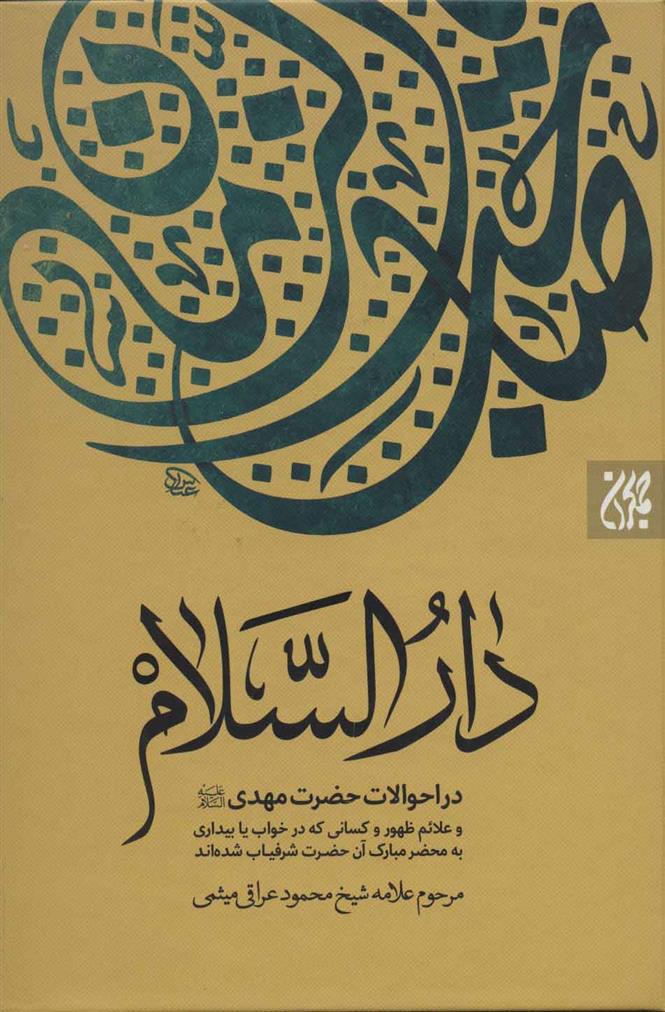 کتاب دارالسلام