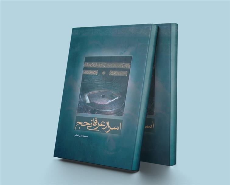 کتاب اسرار عرفانی حج