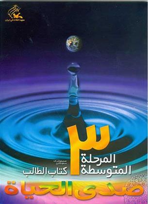 کتاب صدی الحیاه - متوسطه (3)