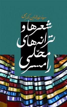 کتاب شعرها و ترانه های محلی رامسر
