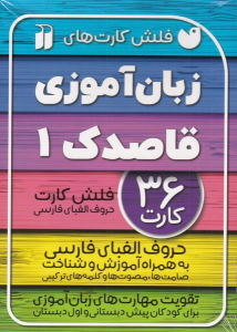 کتاب زبان آموزی قاصدک (1)