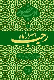 کتاب اسرار ماه رجب