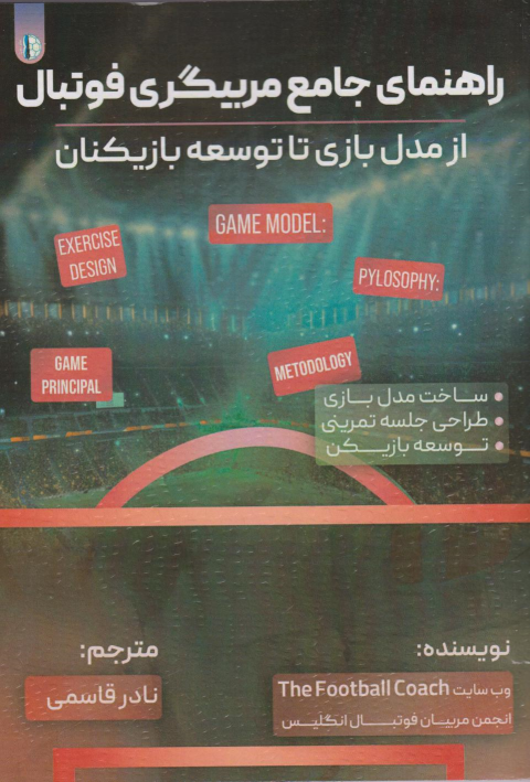 کتاب راهنمای جامع مربیگری فوتبال