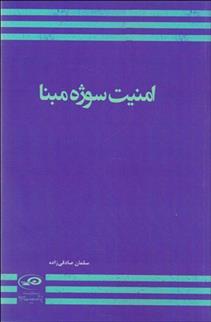 کتاب امنیت سوژه مبنا